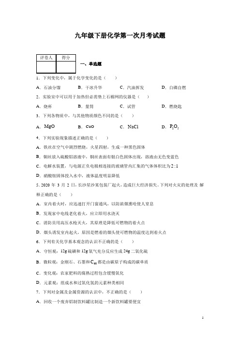 九年级下册化学第一次月考试卷及答案