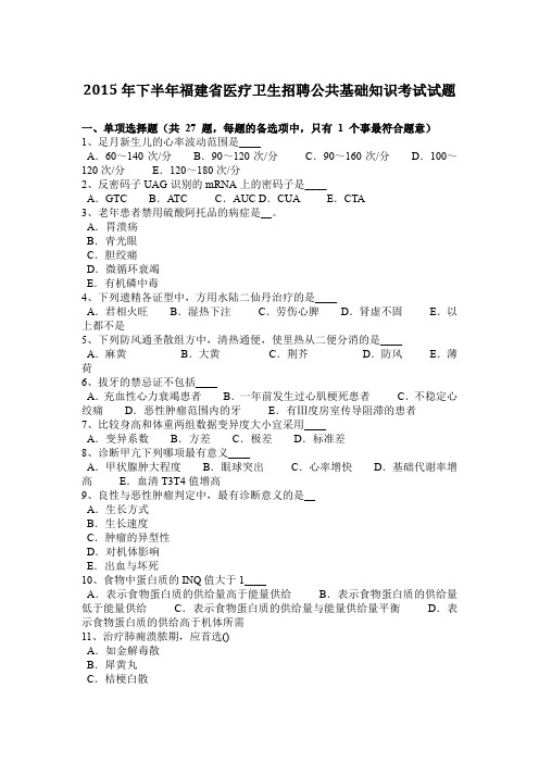 2015年下半年福建省医疗卫生招聘公共基础知识考试试题