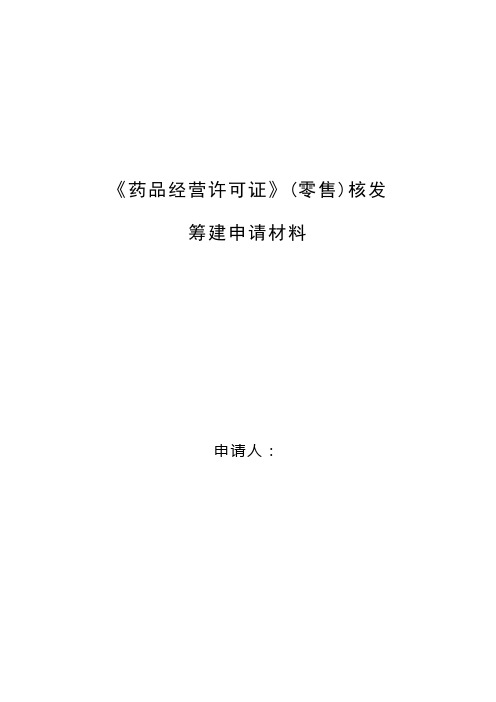 《药品经营许可证》(零售)核发-筹建申请材料目录与格式文本