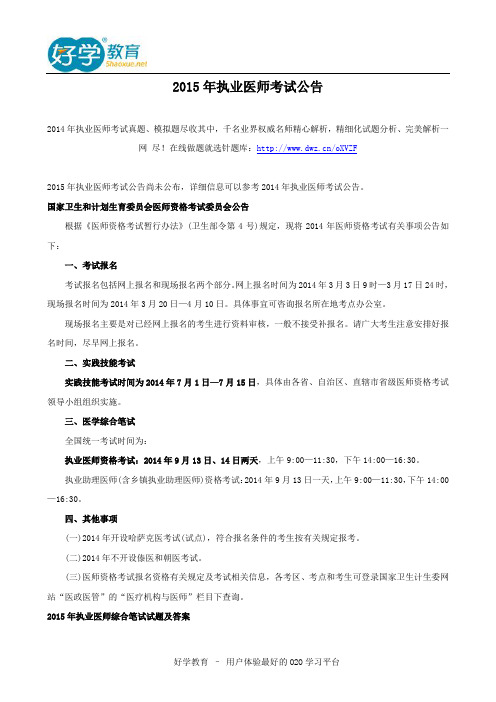 2015年执业医师考试公告