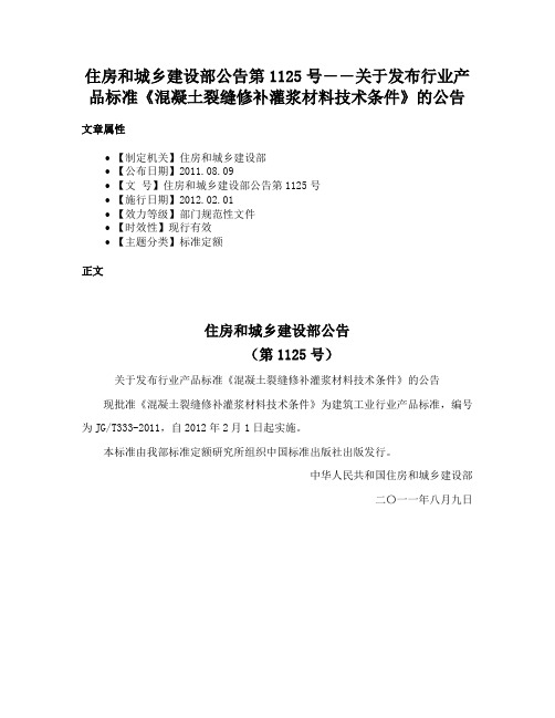 住房和城乡建设部公告第1125号――关于发布行业产品标准《混凝土裂缝修补灌浆材料技术条件》的公告