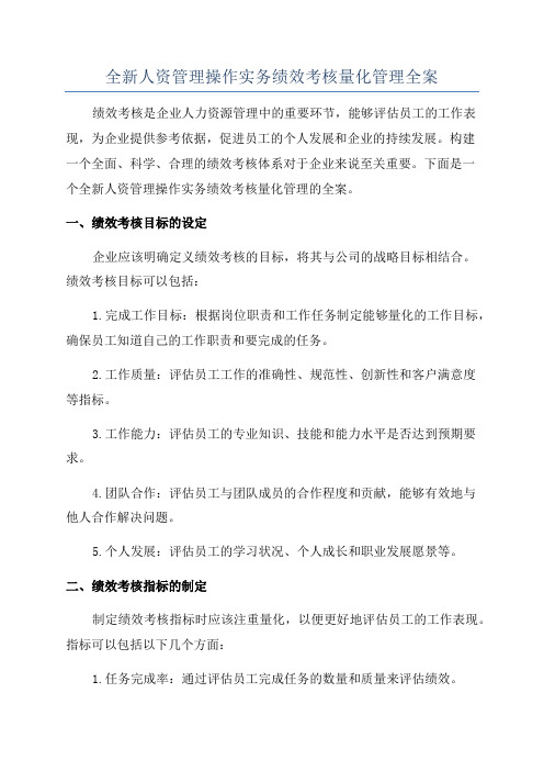 全新人资管理操作实务绩效考核量化管理全案