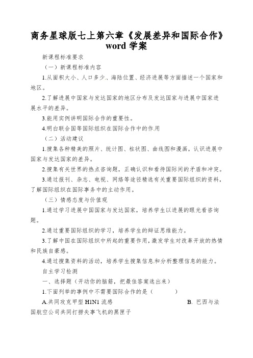 商务星球版七上第六章《发展差异和国际合作》word学案