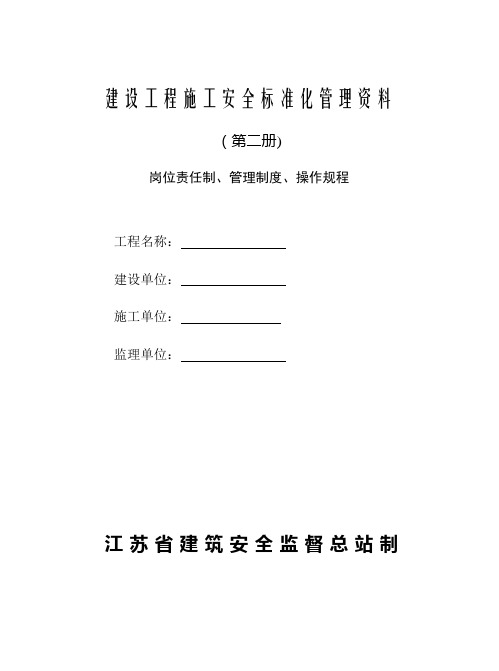 建设工程施工安全标准化管理资料(第二册)范本、江苏省、岗位责任制、管理制度、操作规程,可以直接进行打