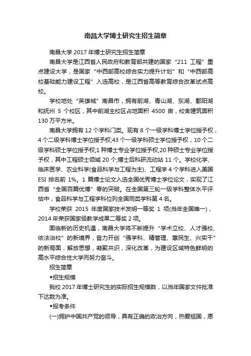 南昌大学博士研究生招生简章