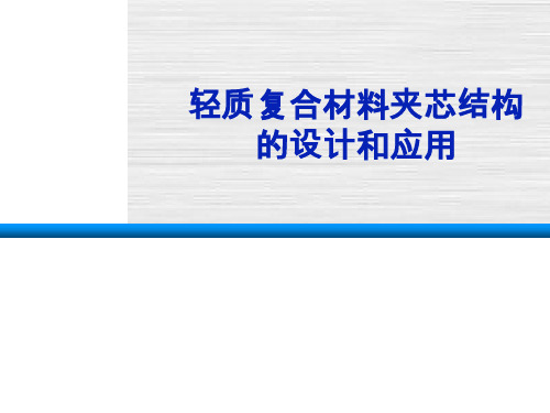 轻质复合材料夹芯结构的设计和应用