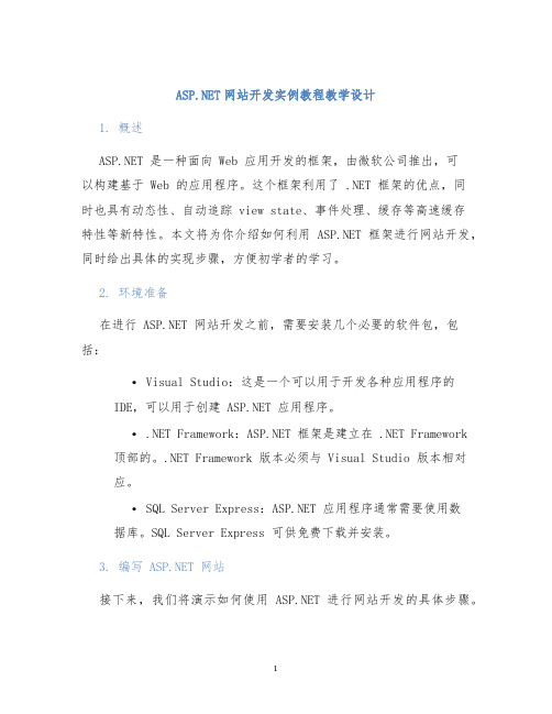 ASP.NET网站开发实例教程教学设计