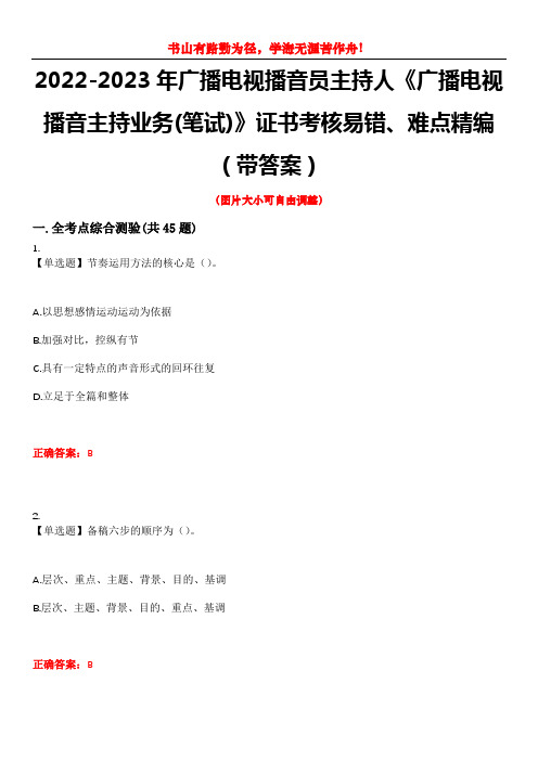 2022-2023年广播电视播音员主持人《广播电视播音主持业务(笔试)》证书考核易错、难点精编(带答