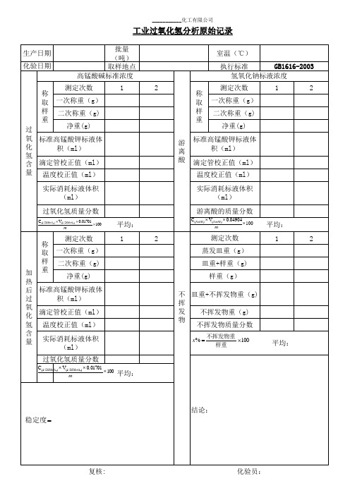 双氧水原始记录