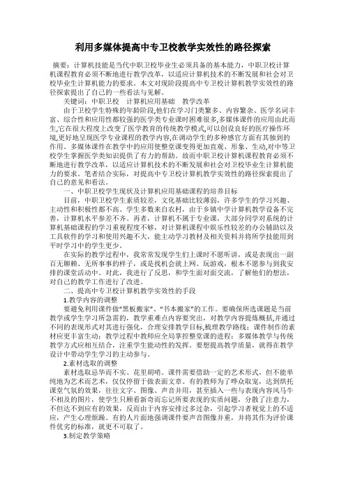 利用多媒体提高中专卫校教学实效性的路径探索44