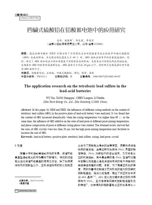 四碱式硫酸铅在铅酸蓄电池中的应用研究