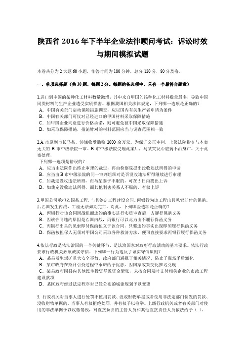 陕西省2016年下半年企业法律顾问考试：诉讼时效与期间模拟试题