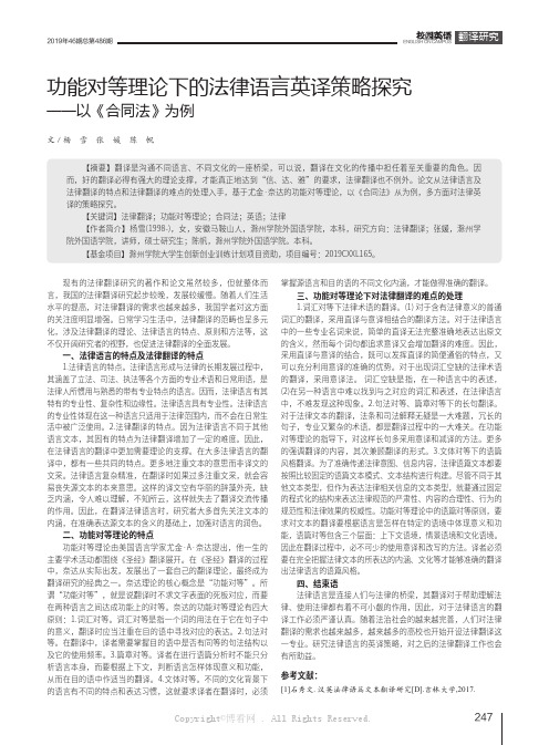 功能对等理论下的法律语言英译策略探究——以《合同法》为例