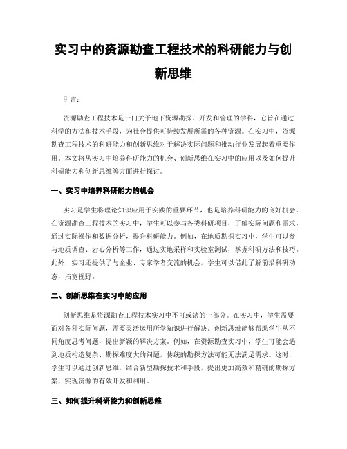 实习中的资源勘查工程技术的科研能力与创新思维