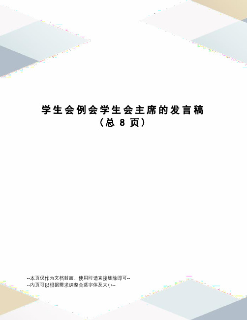 学生会例会学生会主席的发言稿