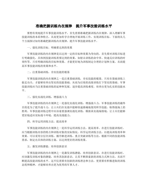 准确把握训练内在规律  提升军事技能训练水平