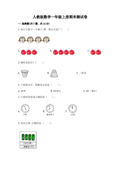 人教版数学一年级上册期末测试卷及1套参考答案