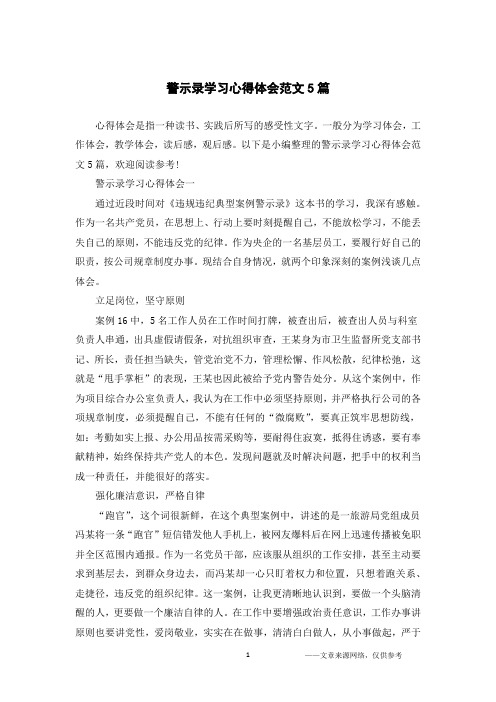 警示录学习心得体会范文5篇