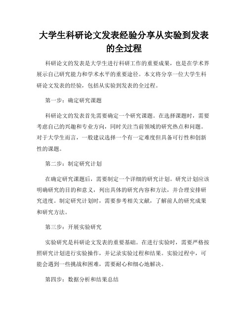 大学生科研论文发表经验分享从实验到发表的全过程