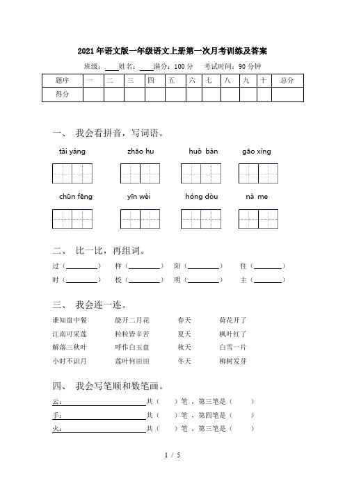 2021年语文版一年级语文上册第一次月考训练及答案