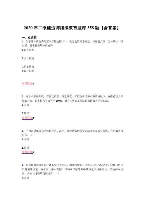 新版精编2020年二级建造师继续教育考试复习题库358题(答案)