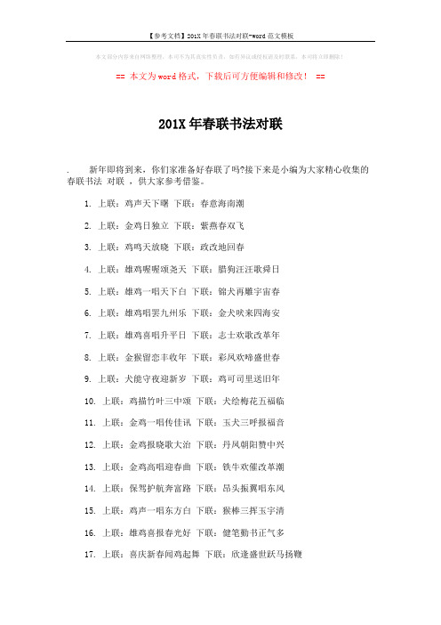 【参考文档】201X年春联书法对联-word范文模板 (3页)
