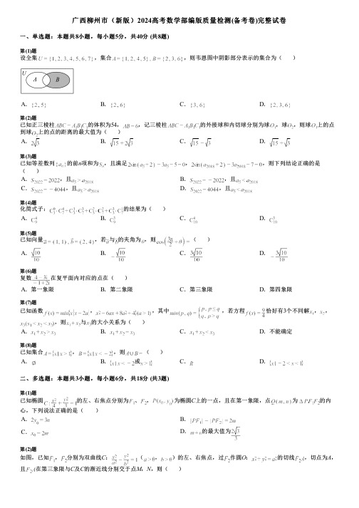 广西柳州市(新版)2024高考数学部编版质量检测(备考卷)完整试卷