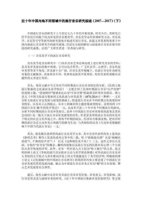 近十年中国内地不同领域中的流行音乐研究综述(2007—2017)(下)