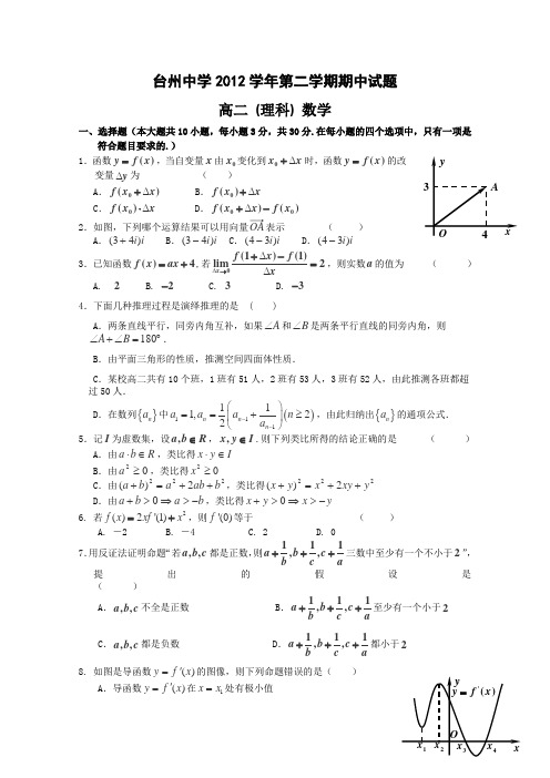 浙江省台州中学2012-2013学年高二下学期期中数学理试题