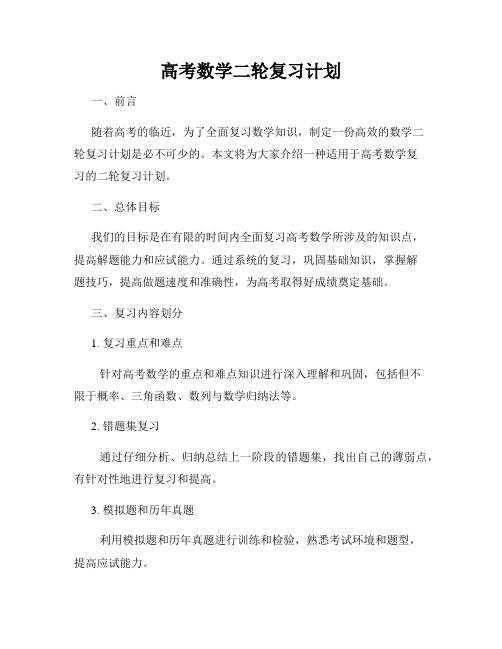 高考数学二轮复习计划