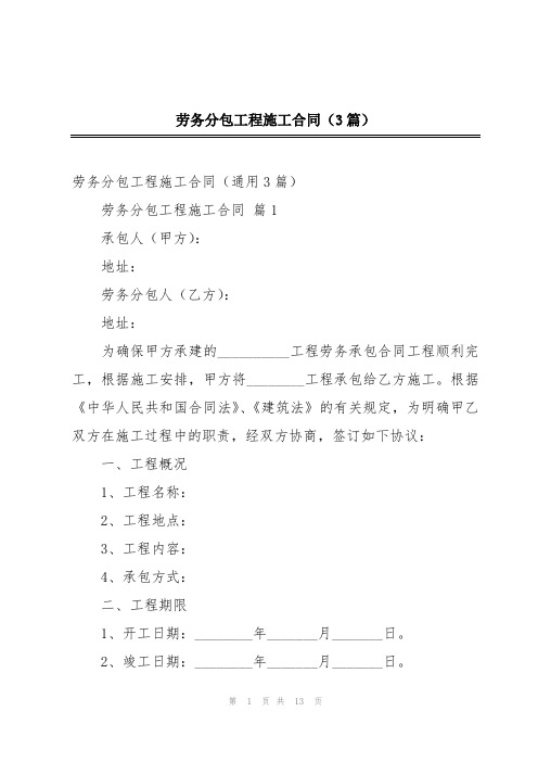 劳务分包工程施工合同(3篇)