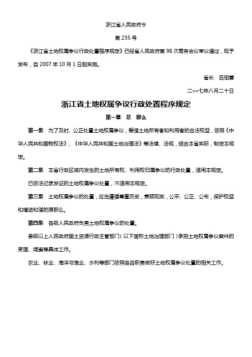 浙江省土地权属争议行政处置程序规定