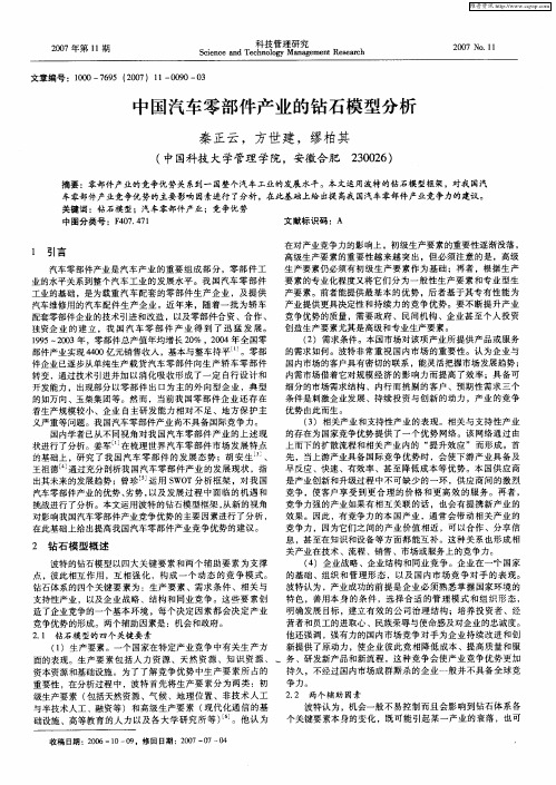 中国汽车零部件产业的钻石模型分析