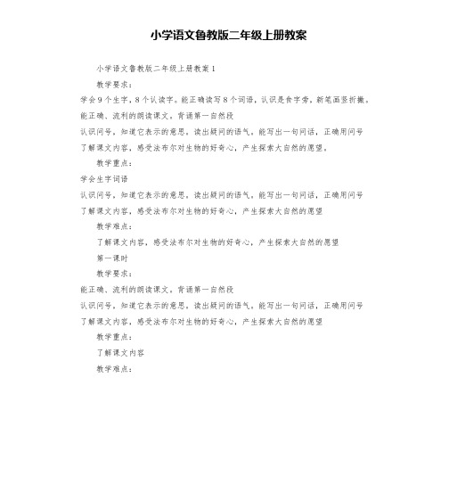 小学语文鲁教版二年级上册教案