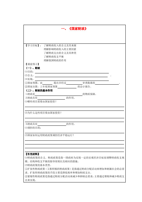 高中政治 《经济生活》第三单元收入与分配 第八课《财政与税收》学案系列 新人教版必修1