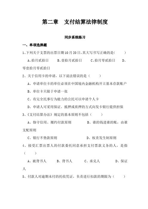 会计法规第二章 支付结算法律制度(参考Word)