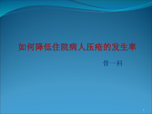 如何降低住院病人压疮的发生率PDCAppt课件