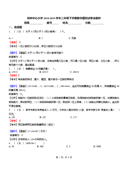 农林中心小学2018-2019学年三年级下学期数学模拟试卷含解析