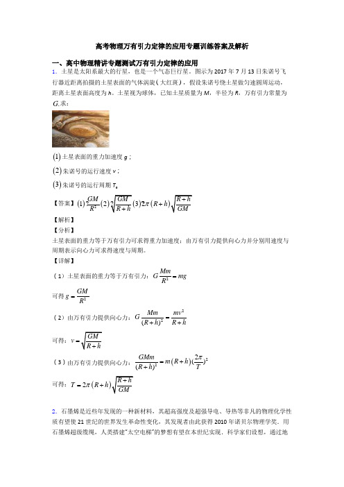 高考物理万有引力定律的应用专题训练答案及解析