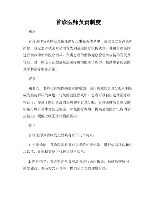 首诊医师负责制度