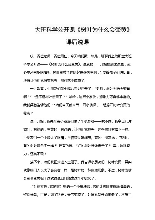 大班科学公开课《树叶为什么会变黄》课后说课