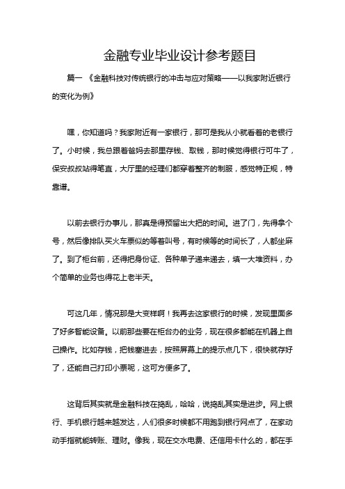 金融专业毕业设计参考题目