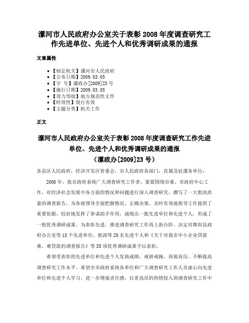 漯河市人民政府办公室关于表彰2008年度调查研究工作先进单位、先进个人和优秀调研成果的通报