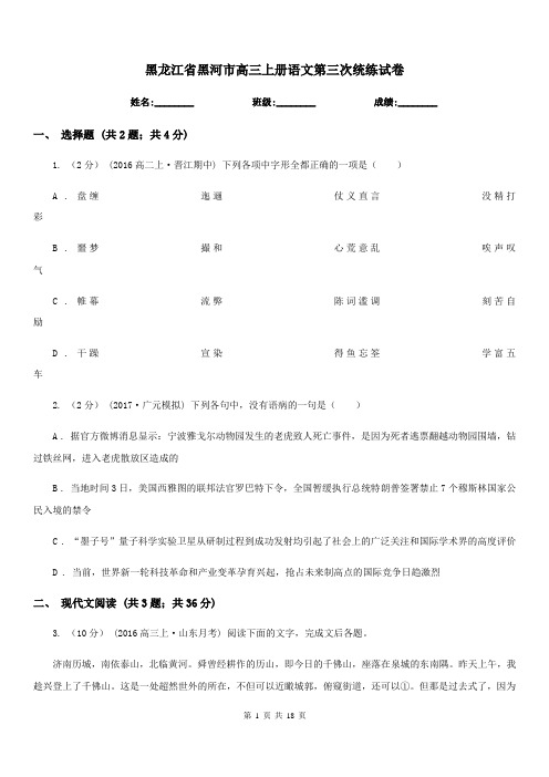 黑龙江省黑河市高三上册语文第三次统练试卷