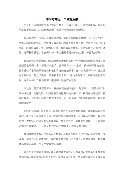 学习灯塔五十二课观后感