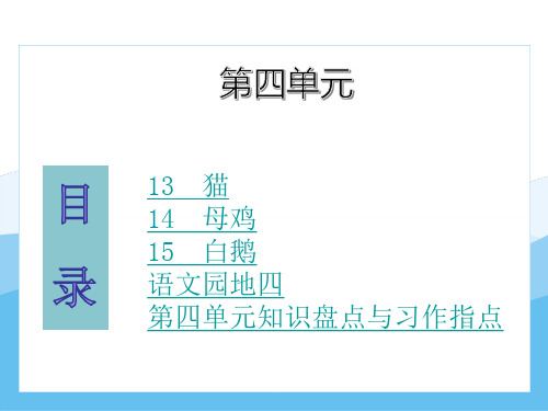 部编版语文四年级下册第四单元期末复习分课训练(含知识盘点及习作指导)课件(共59张PPT)