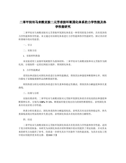 二苯甲烷双马来酰亚胺二元芳香胺环氧固化体系的力学性能及热学性能研究