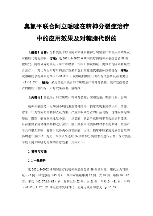 奥氮平联合阿立哌唑在精神分裂症治疗中的应用效果及对糖脂代谢的