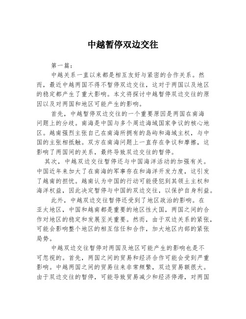 中越暂停双边交往2篇