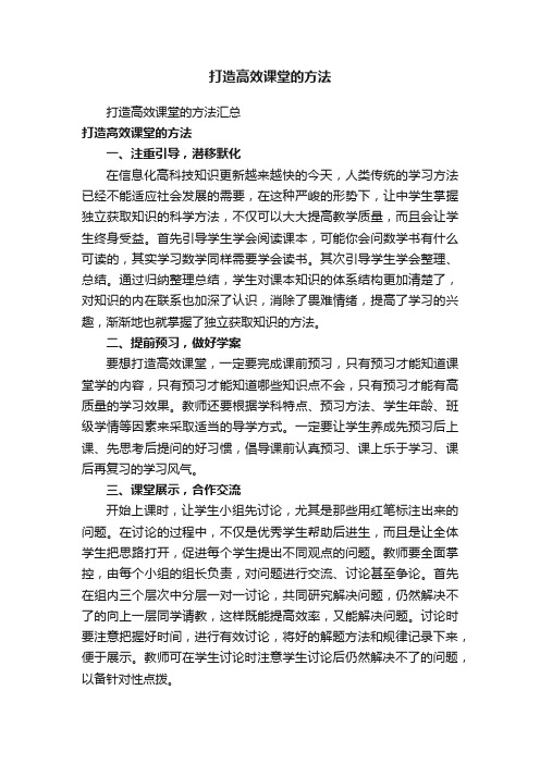 打造高效课堂的方法